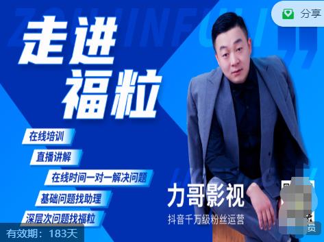 福粒短视频创作知识（力哥影视），从创作零基础到未来的创作变现-瀚海资源库