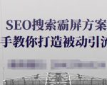SEO搜索霸屏方案，手把手教你打造被动引流系统【视频课程】-瀚海资源库