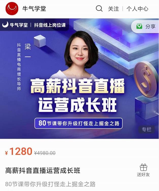 牛气学堂高薪抖音直播运营成长班，带你升级打怪走上掘金之路-瀚海资源库