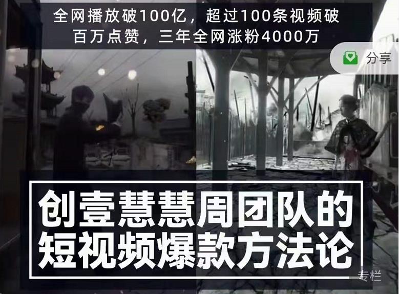 创壹慧慧周短视频爆款方法论，让你快速入门、少走弯路、节省试错成本-瀚海资源库