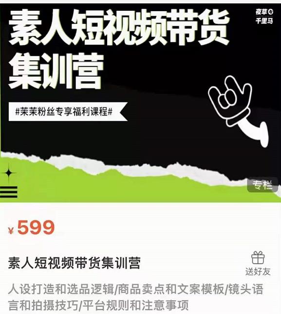 夜草与千里马素人短视频带货集训营，薛辉团队价值599-瀚海资源库
