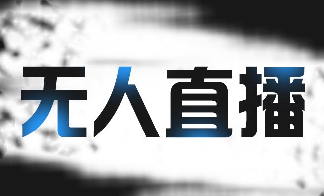 拼多多无人直播带货，简单的代播或者录制一个视频，谁都可以做-瀚海资源库