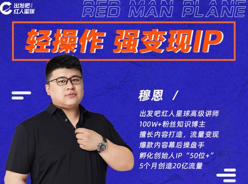 穆恩·轻操作、强变现IP内容运营课，帮助你正式成为短视频行业从业者-瀚海资源库