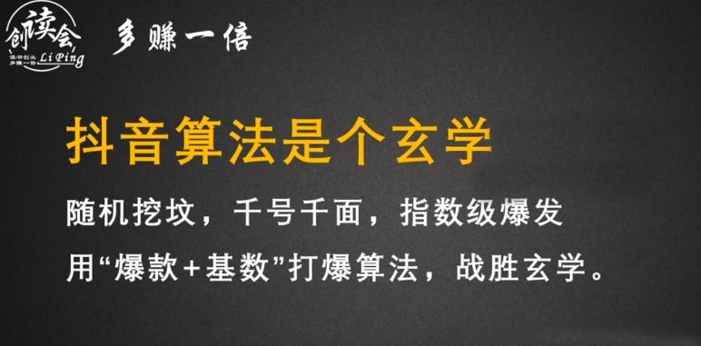 李鲆·抖音短视频带货训练营，手把手教你短视频带货，听话照做，保证出单-瀚海资源库