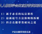 尹晨三大直播带货玩法课：10亿GMV操盘手，为你像素级拆解当前最热门的3大玩法-瀚海资源库