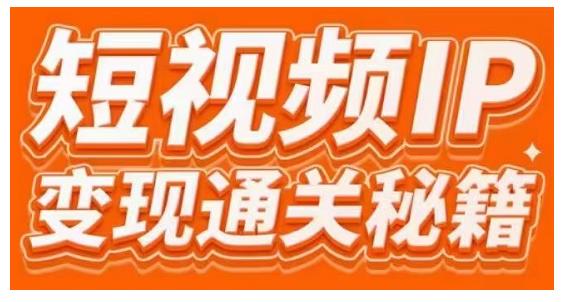 101名师工厂商学院·短视频IP变现通关秘籍，大咖亲授带你避坑少走弯路-瀚海资源库