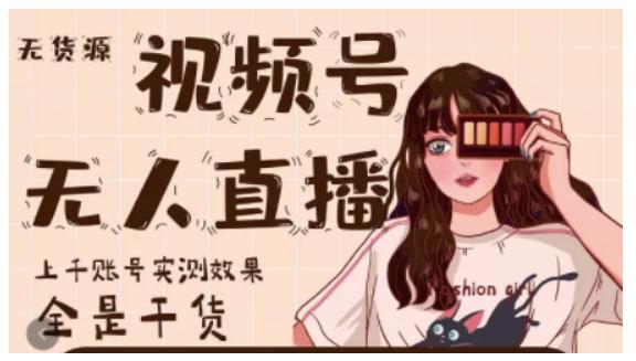 梅花实验室·微信视频号无人直播，视频号带货权限0粉即可，0费用0保证金-瀚海资源库