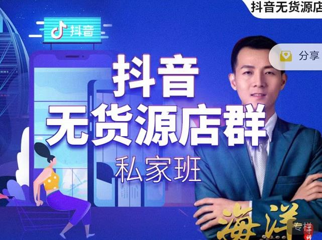 叮咚有课:抖音无货源店群私家班，可能这是电商行业最后一次的上车机会-瀚海资源库
