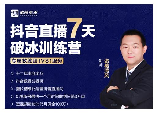 诸葛学堂·抖音直播7天破冰训练营，0粉新号最快一个月时间做到日销3万单-瀚海资源库