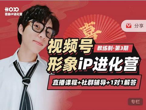 喜脉iP进化营第3-4期：视觉竟争+内容克争+社交竟争，三大竟争视角带你打造超级iP-瀚海资源库