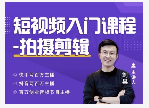 蛋解创业·短视频入门课程，从0-1做一个能持续涨粉的账号-瀚海资源库