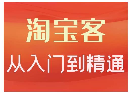 卓让·淘宝客从入门到精通，教你做一个赚钱的淘宝客-瀚海资源库