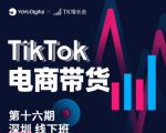 TK电商带货线下班第十六期(深圳站),从0到1带货出单-瀚海资源库