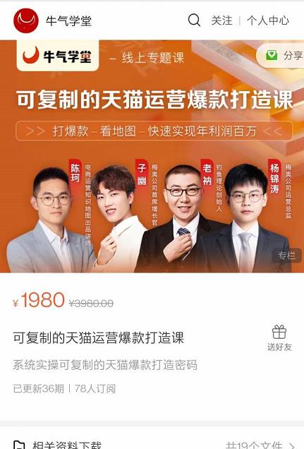 牛气学堂可复制的天猫运营爆款打造课，系统实操可复制的天猫爆款打造密码-瀚海资源库