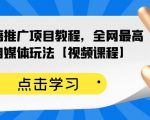 百家书籍推广项目教程,全网最高单价自媒体玩法【视频课程】-瀚海资源库