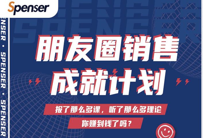 Spenser绝杀文案成就计划，一套课程教你打通微信赚钱生态-瀚海资源库