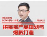 南宫过儿·拼多多产品规划与爆款打造,全方面阐述如何实现拼多多店铺爆款-瀚海资源库