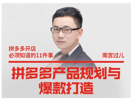 南宫过儿·拼多多产品规划与爆款打造，全方面阐述如何实现拼多多店铺爆款-瀚海资源库