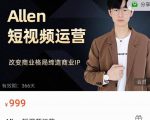 Allen-短视频运营课，如何打造垂直商业IP账号-瀚海资源库