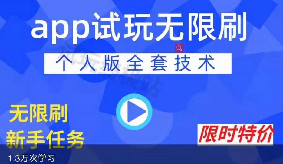 APP无限试玩项目，长期赚钱项目，新手小白都可以上手-瀚海资源库