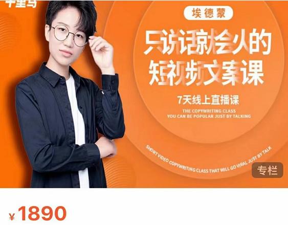 夜草与千里马7天文案实操训练营第17期，让不会写文案的人，写出一篇可传播的完整文案-瀚海资源库
