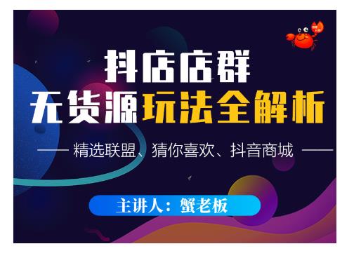 蟹老板·抖音无货源店群超级攻略：不发视频，不开直播，只玩转店铺自身流量-瀚海资源库