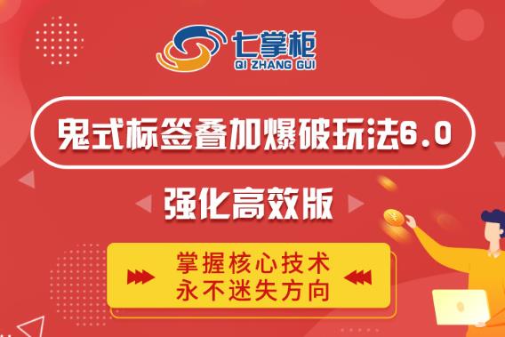 鬼脚七·鬼式标签叠加玩法6.0-鬼哥标签玩法强化高效版，价值5800元-瀚海资源库