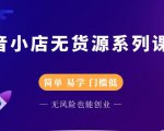 圣淘电商抖音小店无货源系列课程,零基础也能快速上手抖音小店-瀚海资源库