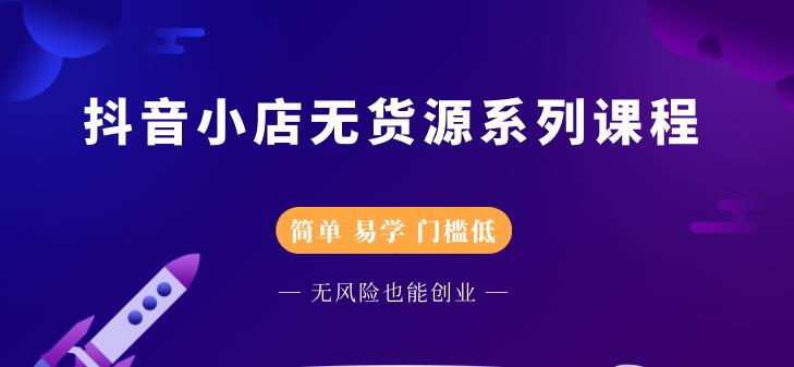 圣淘电商抖音小店无货源系列课程，零基础也能快速上手抖音小店-瀚海资源库