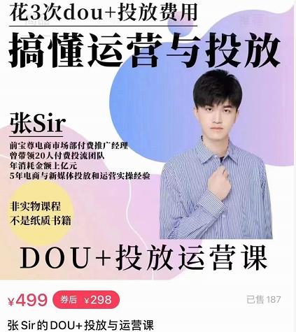 张sir的dou+投放运营课：搞懂运营与投放，全面提升账号的流量运营效率-瀚海资源库