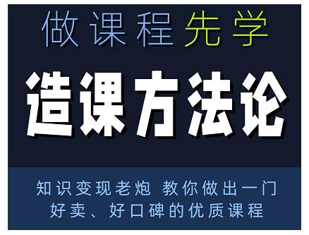 林雨·造课方法论：知识变现老炮教你做出一门好卖、好口碑的优质课程-瀚海资源库