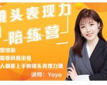 Yoyo·镜头表现力陪练营,人人都能上手的镜头表现力课价值9999元-瀚海资源库