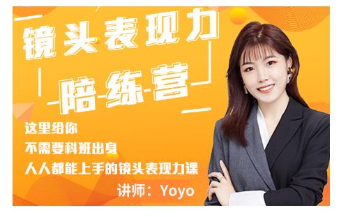 Yoyo·镜头表现力陪练营，人人都能上手的镜头表现力课价值9999元-瀚海资源库