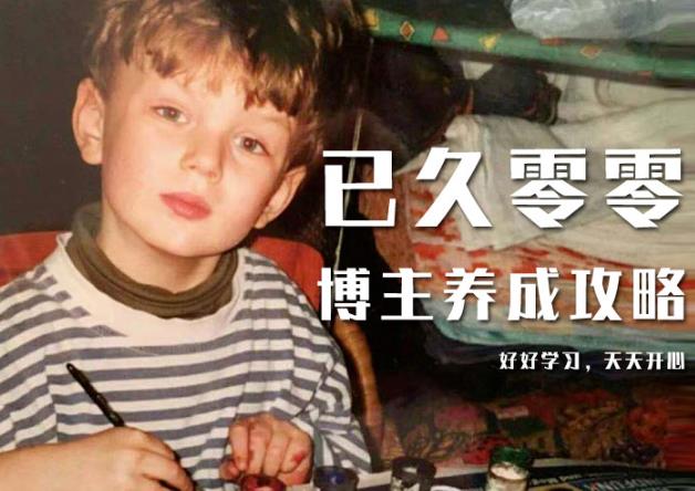 已久零零博主养成攻略（B站、抖音、公众号），适合小白的自媒体赚钱课程-瀚海资源库