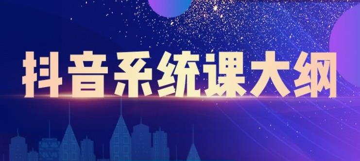 大川百万系统课：短视频运营与直播变现，帮助你在抖音赚到第一个100万-瀚海资源库