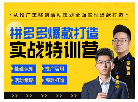 玺承云·拼多多爆款打造实战特训营，一套从入门到高手课程，让你快速拿捏拼多多-瀚海资源库