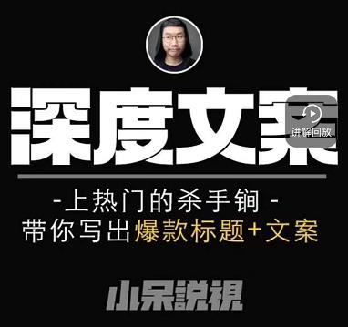 小呆短视频深度文案课，上热门的杀手锏，带你写出爆款标题+文案-瀚海资源库