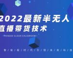 禾兴社·2022最新抖音半无人直播带货技术及卡直播广场玩法,价值699元-瀚海资源库