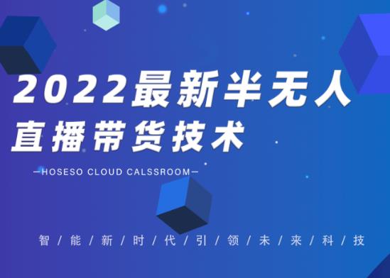禾兴社·2022最新抖音半无人直播带货技术及卡直播广场玩法，价值699元-瀚海资源库