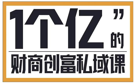 参哥·财商私域提升课，帮助传统电商、微商、线下门店、实体店转型-瀚海资源库