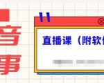 抖音故事类视频制作与直播课程,小白也可以轻松上手(附软件)-瀚海资源库