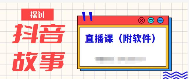 抖音故事类视频制作与直播课程，小白也可以轻松上手（附软件）-瀚海资源库