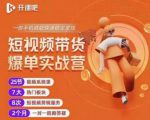 2022开课吧透透糖短视频带货爆单实战营,一部手机就能快速稳定变现!-瀚海资源库