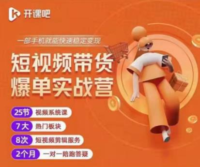 2022开课吧透透糖短视频带货爆单实战营，一部手机就能快速稳定变现！-瀚海资源库