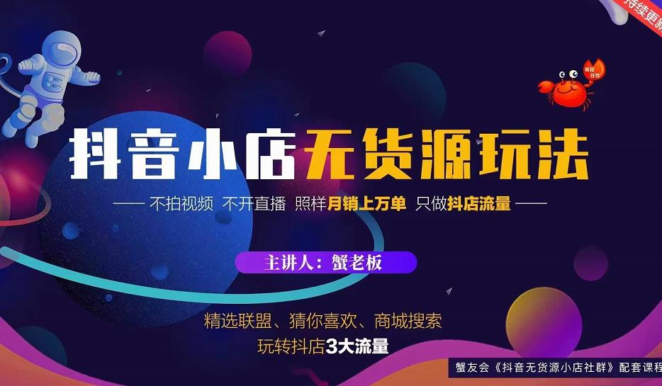蟹老板2022抖音小店无货源店群玩法，不拍视频不开直播照样月销上万单-瀚海资源库