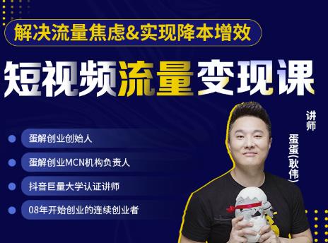 蛋解创业·短视频流量变现课，帮助你通过短视频增加线下收益，打造网红门店-瀚海资源库