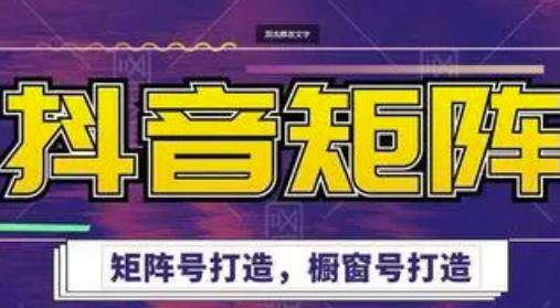 高鹏圈·抖音带货矩阵项目，起号成功率100%，出单率100%！-瀚海资源库