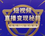 卢战卡短视频直播营销秘籍，如何靠短视频直播最大化引流和变现-瀚海资源库