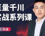 小北巨量千川实战系列课:千川核心各类目实战打法,撬动直播间流量进阶系统优化技巧-瀚海资源库