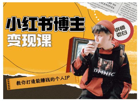 百微商学院·教你打造能赚钱小红书IP账号，了解透彻小红书的真正玩法-瀚海资源库